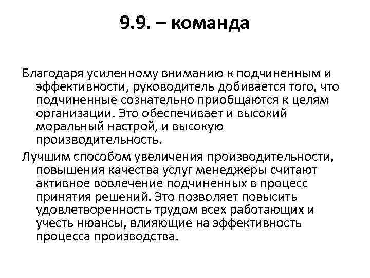 9. 9. – команда Благодаря усиленному вниманию к подчиненным и эффективности, руководитель добивается того,