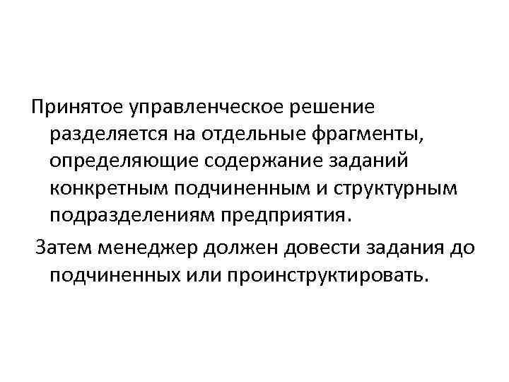Принятое управленческое решение разделяется на отдельные фрагменты, определяющие содержание заданий конкретным подчиненным и структурным