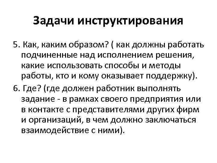 Задачи инструктирования 5. Как, каким образом? ( как должны работать подчиненные над исполнением решения,
