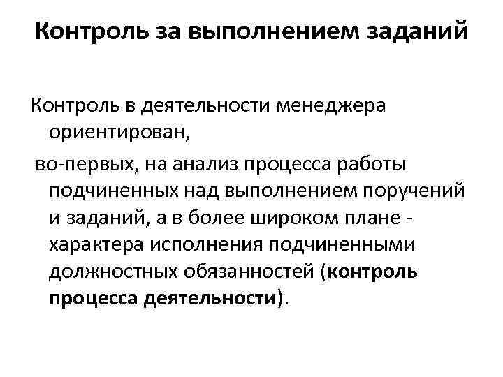 Контроль и оценка деятельности. Контроль деятельности подчиненных. Организация контроля заданий. Виды контроля подчиненных. Виды контроля выполнения задач.