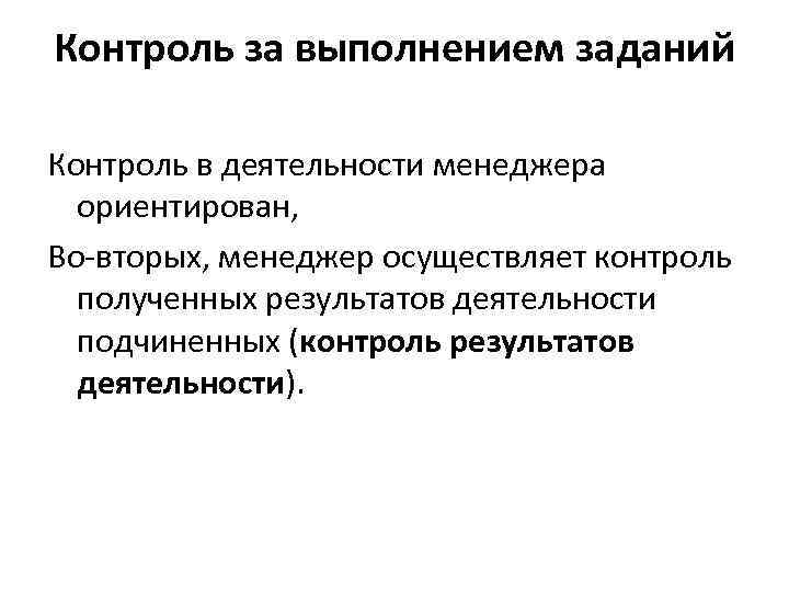 Контроль за выполнением заданий Контроль в деятельности менеджера ориентирован, Во-вторых, менеджер осуществляет контроль полученных