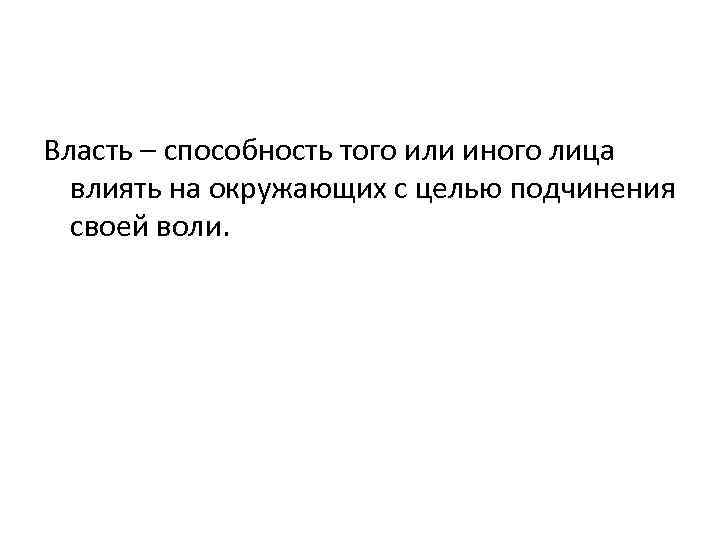 Власть – способность того или иного лица влиять на окружающих с целью подчинения своей