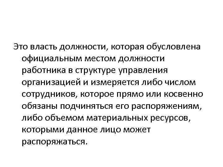 Это власть должности, которая обусловлена официальным местом должности работника в структуре управления организацией и