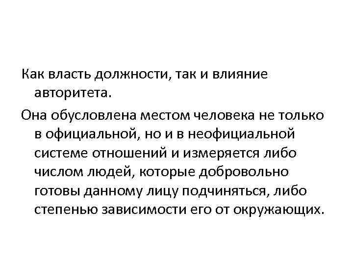 Как власть должности, так и влияние авторитета. Она обусловлена местом человека не только в