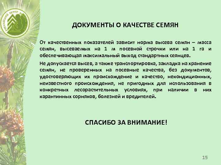 Показатели качества семян. Посевные качества семян. Документы о качестве семян. Документы на посевные качества семян. Документы, подтверждающие качество семян.