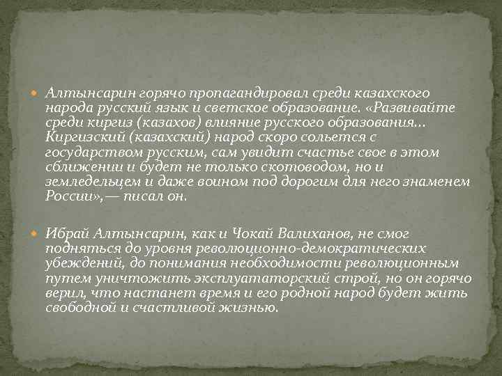  Алтынсарин горячо пропагандировал среди казахского народа русский язык и светское образование. «Развивайте среди