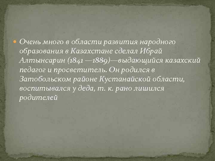  Очень много в области развития народного образования в Казахстане сделал Ибрай Алтынсарин (1841