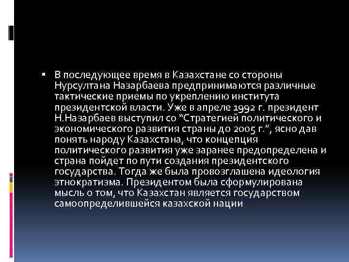  В последующее время в Казахстане со стороны Нурсултана Назарбаева предпринимаются различные тактические приемы