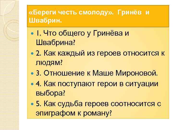 Составьте сложный план по теме гринев и швабрин в повести пушкина капитанская дочка