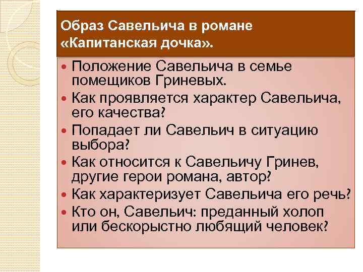 Образ Савельича в романе «Капитанская дочка» . Положение Савельича в семье помещиков Гриневых. Как