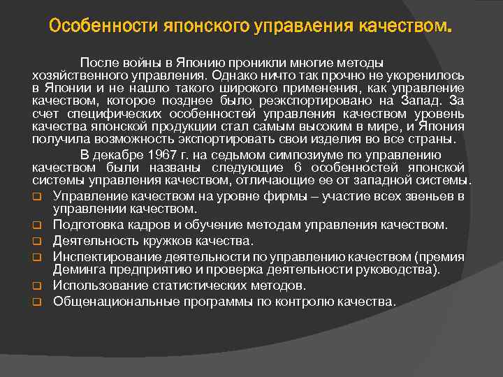 Расскажи систему. Японский опыт управления качеством. Особенности японской системы управления качеством.. Особенности управления качеством в Японии. Японский метод управления качеством кратко.