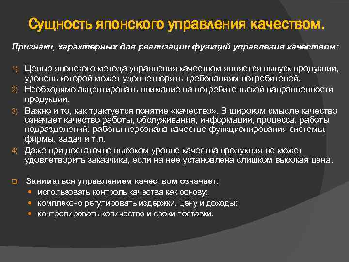 Цели японии. Японский метод управления качеством. Японские методы управления качеством. Особенности японского управления качеством. Японская школа управления качеством подход к качеству.