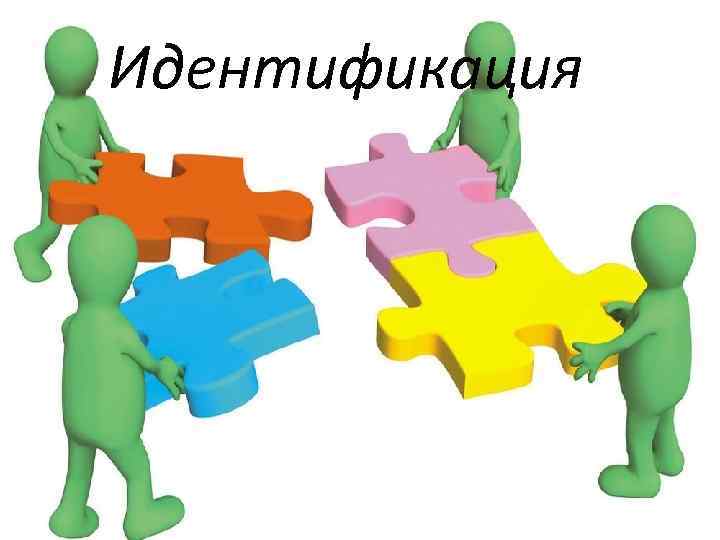 Идентификация 