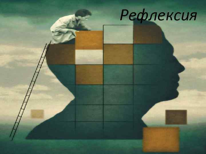 Рефлексия 