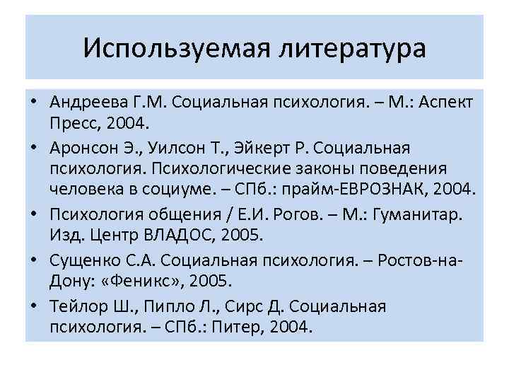 Используемая литература • Андреева Г. М. Социальная психология. – М. : Аспект Пресс, 2004.