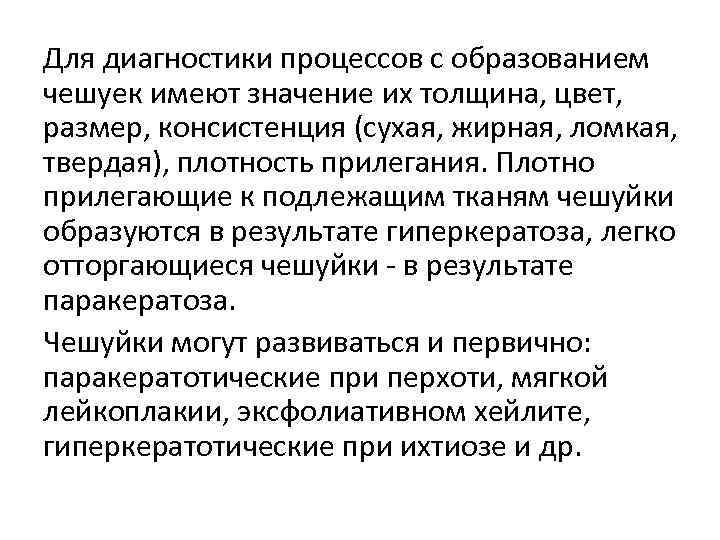 Для диагностики процессов с образованием чешуек имеют значение их толщина, цвет, размер, консистенция (сухая,