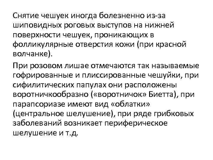 Снятие чешуек иногда болезненно из-за шиповидных роговых выступов на нижней поверхности чешуек, проникающих в