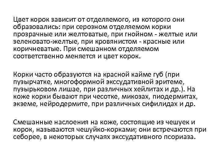 Цвет корок зависит от отделяемого, из которого они образовались: при серозном отделяемом корки прозрачные