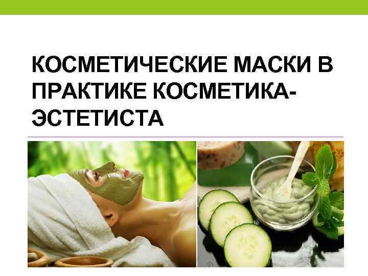 КОСМЕТИЧЕСКИЕ МАСКИ В ПРАКТИКЕ КОСМЕТИКАЭСТЕТИСТА 