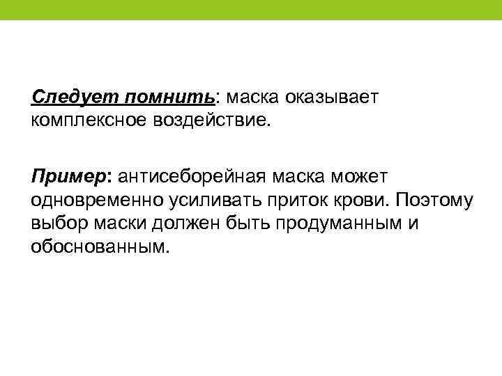 Следует помнить: маска оказывает комплексное воздействие. Пример: антисеборейная маска может одновременно усиливать приток крови.