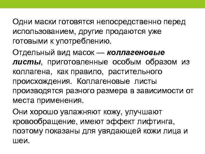 Одни маски готовятся непосредственно перед использованием, другие продаются уже готовыми к употреблению. Отдельный вид