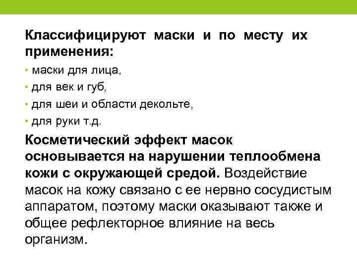 Классифицируют маски и по месту их применения: • маски для лица, • для век