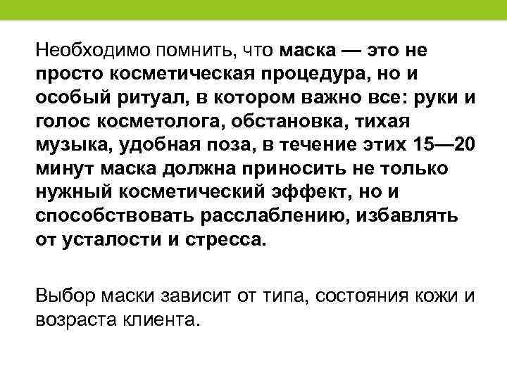 Необходимо помнить, что маска — это не просто косметическая процедура, но и особый ритуал,