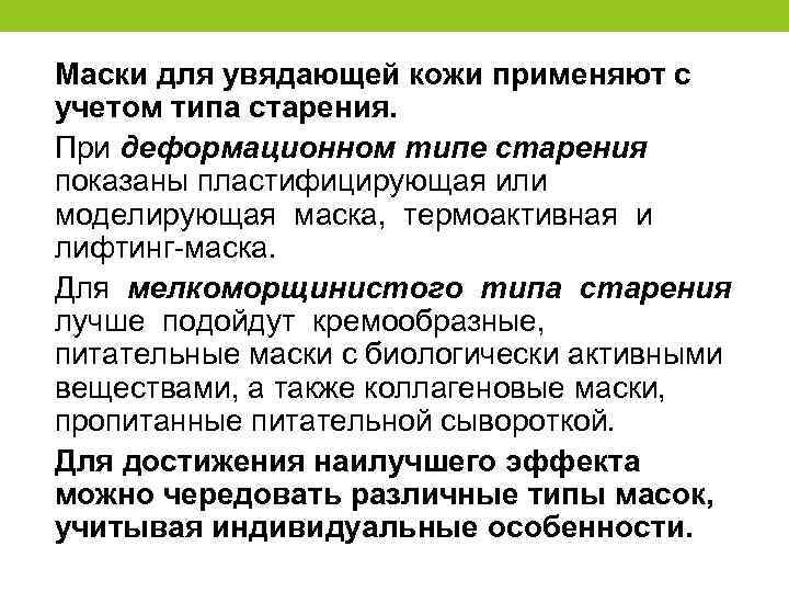 Маски для увядающей кожи применяют с учетом типа старения. При деформационном типе старения показаны