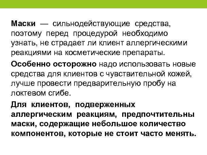 Маски — сильнодействующие средства, поэтому перед процедурой необходимо узнать, не страдает ли клиент аллергическими