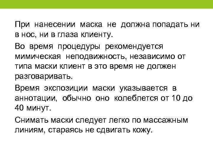 При нанесении маска не должна попадать ни в нос, ни в глаза клиенту. Во