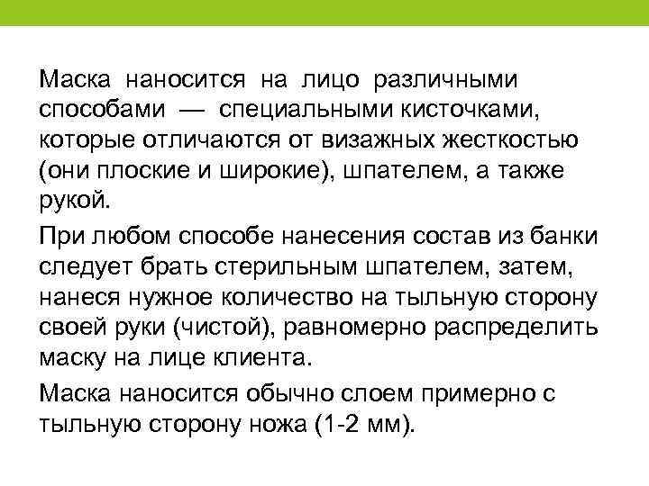 Маска наносится на лицо различными способами — специальными кисточками, которые отличаются от визажных жесткостью