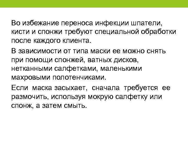 Во избежание переноса инфекции шпатели, кисти и спонжи требуют специальной обработки после каждого клиента.