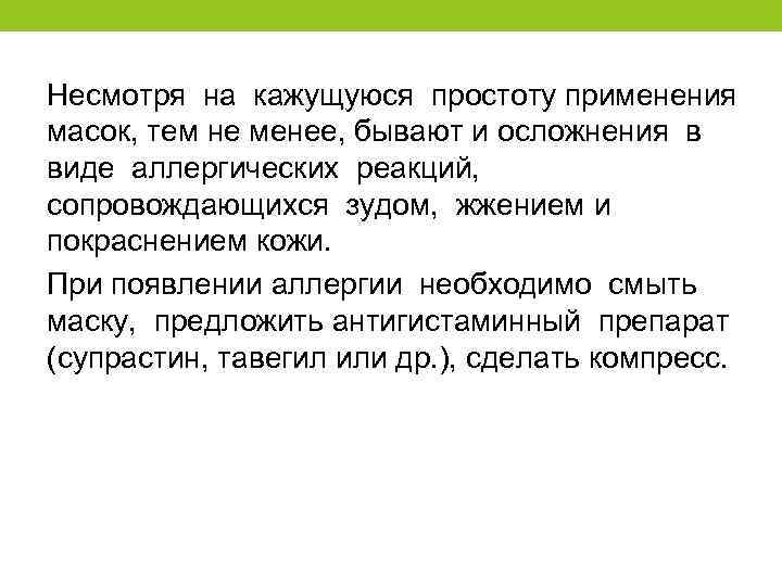 Несмотря на кажущуюся простоту применения масок, тем не менее, бывают и осложнения в виде