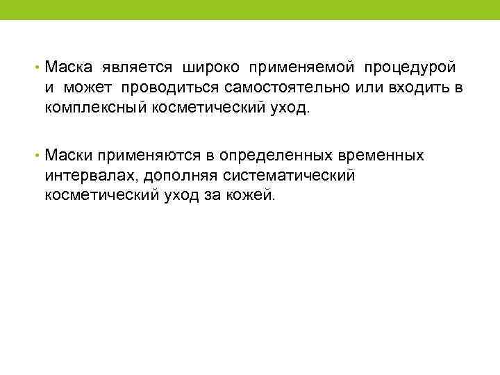  • Маска является широко применяемой процедурой и может проводиться самостоятельно или входить в