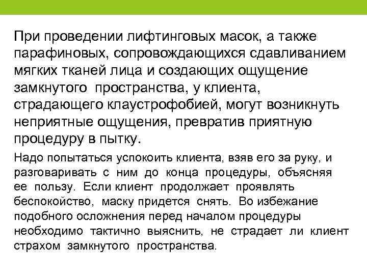 При проведении лифтинговых масок, а также парафиновых, сопровождающихся сдавливанием мягких тканей лица и создающих