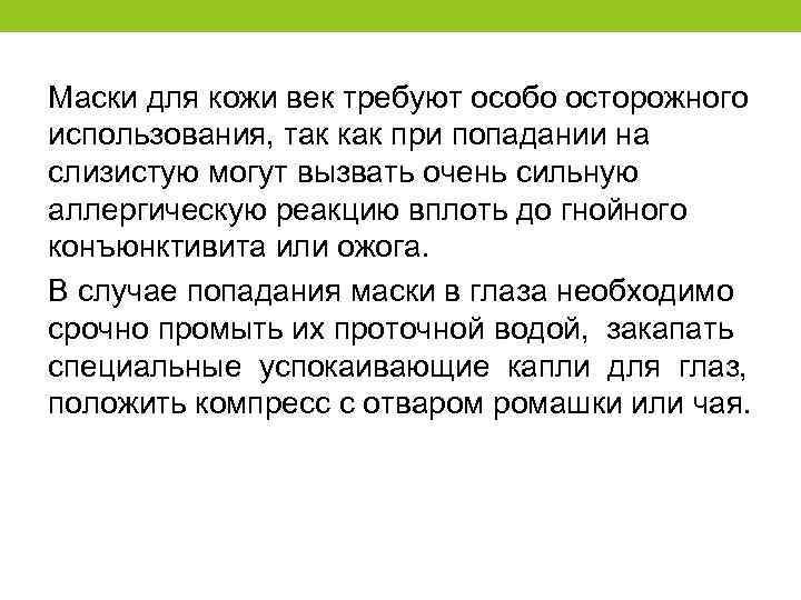 Маски для кожи век требуют особо осторожного использования, так как при попадании на слизистую