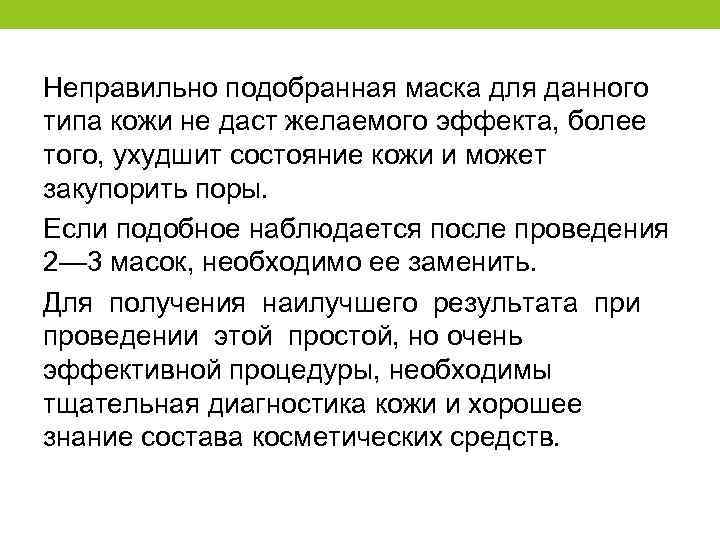 Неправильно подобранная маска для данного типа кожи не даст желаемого эффекта, более того, ухудшит