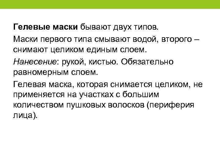 Гелевые маски бывают двух типов. Маски первого типа смывают водой, второго – снимают целиком