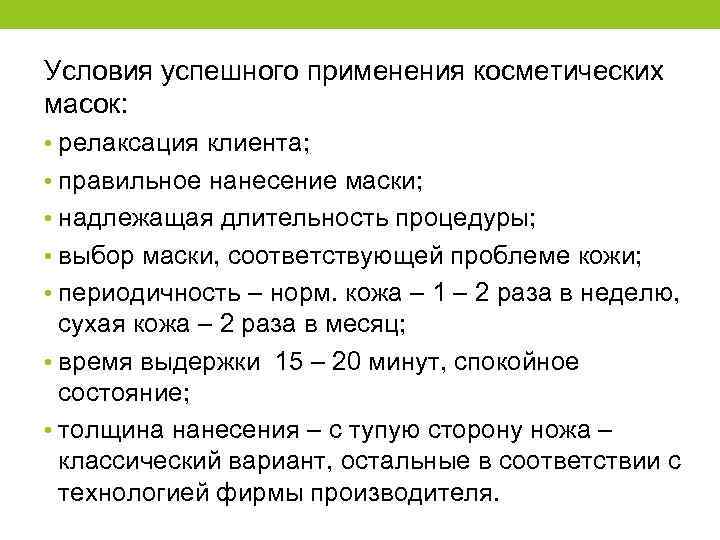 Условия успешного применения косметических масок: • релаксация клиента; • правильное нанесение маски; • надлежащая