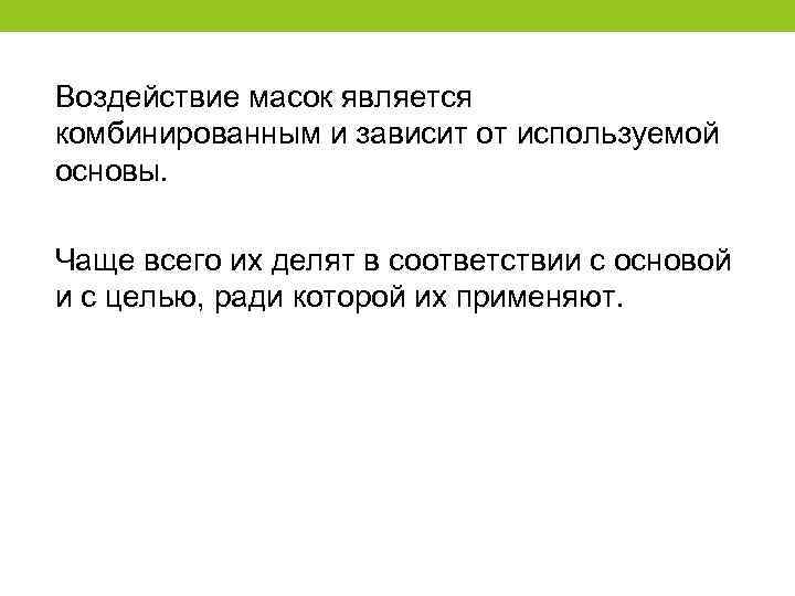 Воздействие масок является комбинированным и зависит от используемой основы. Чаще всего их делят в