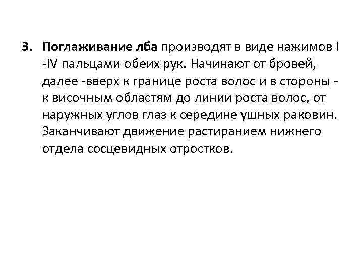 3. Поглаживание лба производят в виде нажимов І -ІV пальцами обеих рук. Начинают от