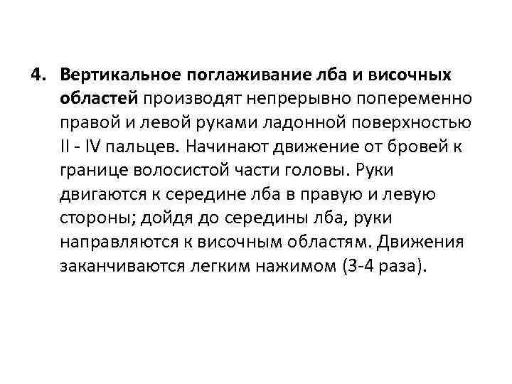 4. Вертикальное поглаживание лба и височных областей производят непрерывно попеременно правой и левой руками