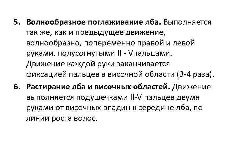 5. Волнообразное поглаживание лба. Выполняется так же, как и предыдущее движение, волнообразно, попеременно правой