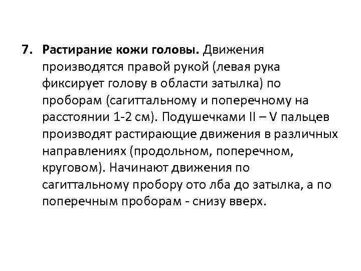 7. Растирание кожи головы. Движения производятся правой рукой (левая рука фиксирует голову в области