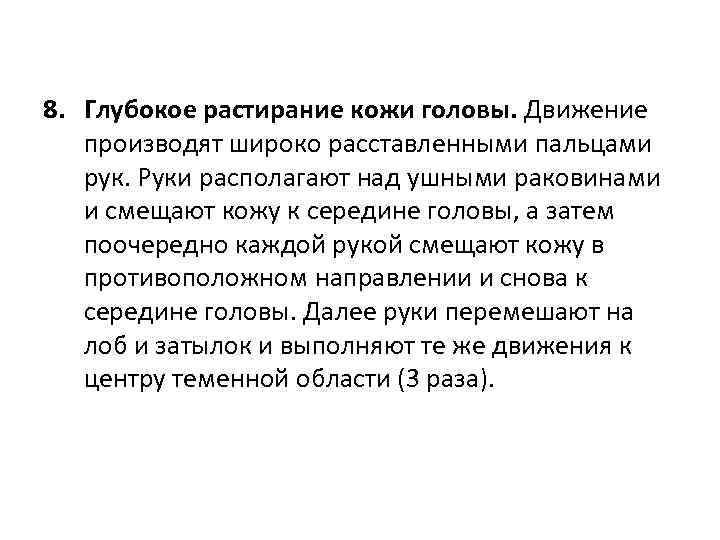 8. Глубокое растирание кожи головы. Движение производят широко расставленными пальцами рук. Руки располагают над