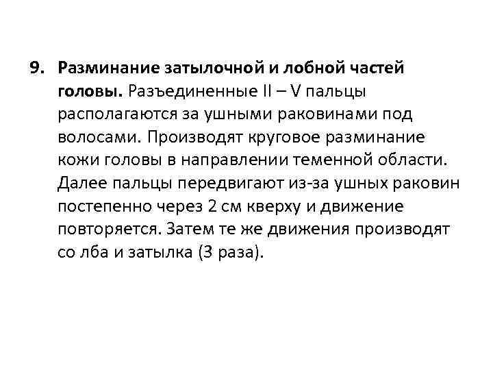 9. Разминание затылочной и лобной частей головы. Разъединенные ІІ – V пальцы располагаются за