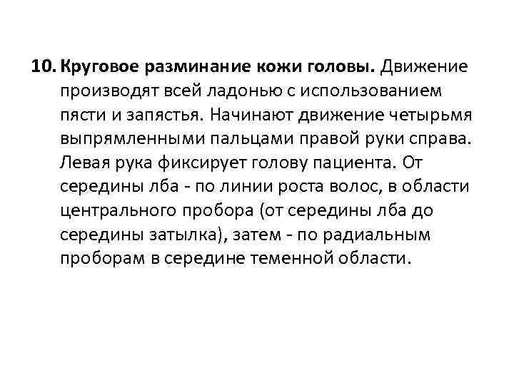 10. Круговое разминание кожи головы. Движение производят всей ладонью с использованием пясти и запястья.