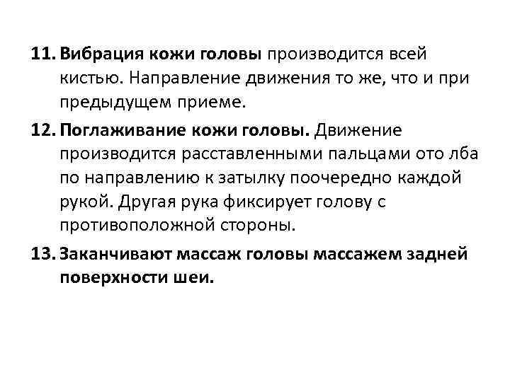 11. Вибрация кожи головы производится всей кистью. Направление движения то же, что и предыдущем