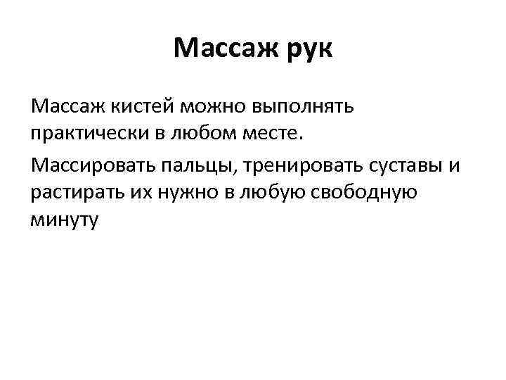 Массаж рук Массаж кистей можно выполнять практически в любом месте. Массировать пальцы, тренировать суставы