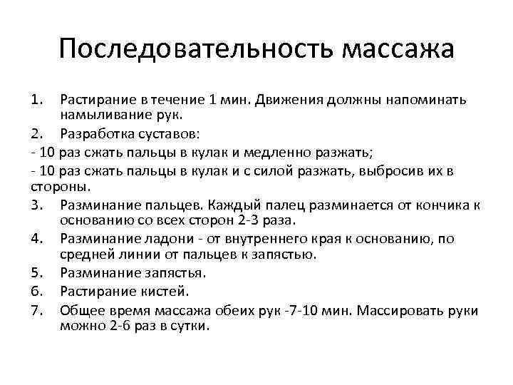 Последовательность массажа 1. Растирание в течение 1 мин. Движения должны напоминать намыливание рук. 2.